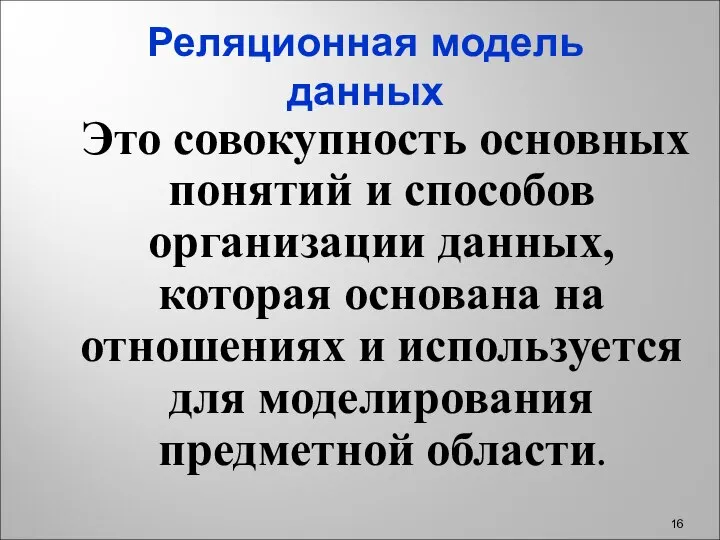 Реляционная модель данных Это совокупность основных понятий и способов организации данных,