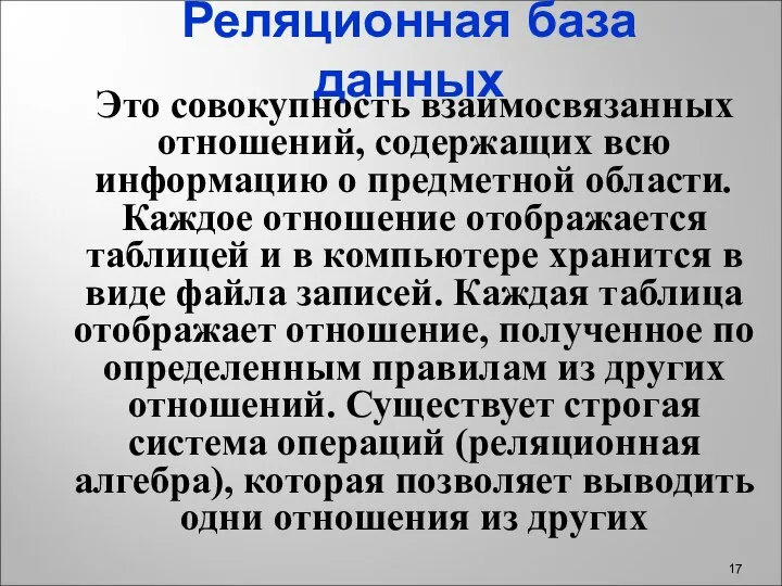 Реляционная база данных Это совокупность взаимосвязанных отношений, содержащих всю информацию о