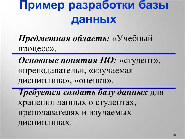 Пример разработки базы данных Предметная область: «Учебный процесс». Основные понятия ПО: