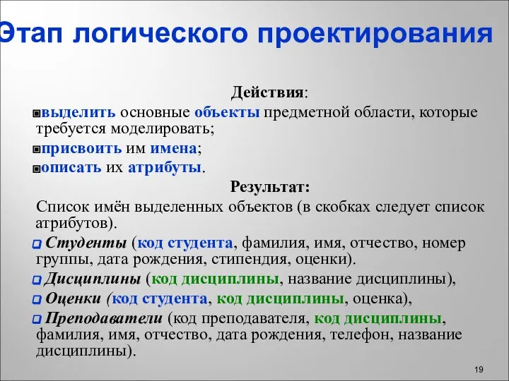 Этап логического проектирования Действия: выделить основные объекты предметной области, которые требуется