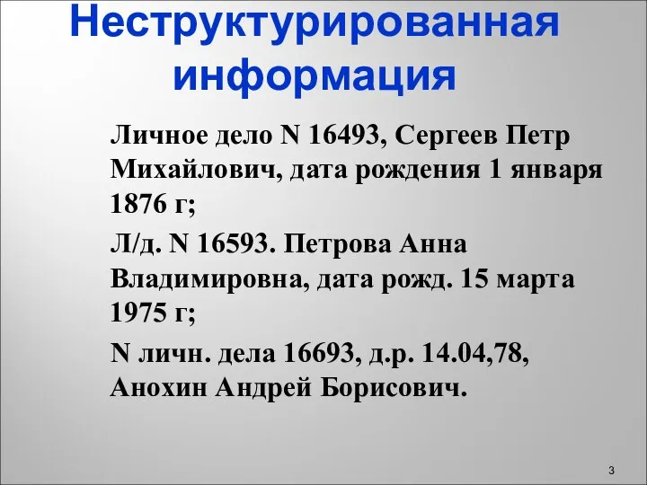 Неструктурированная информация Личное дело N 16493, Сергеев Петр Михайлович, дата рождения