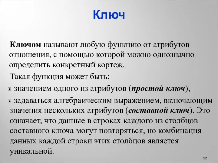 Ключ Ключом называют любую функцию от атрибутов отношения, с помощью которой