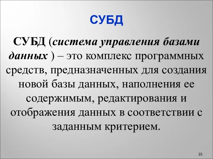 СУБД СУБД (система управления базами данных ) – это комплекс программных