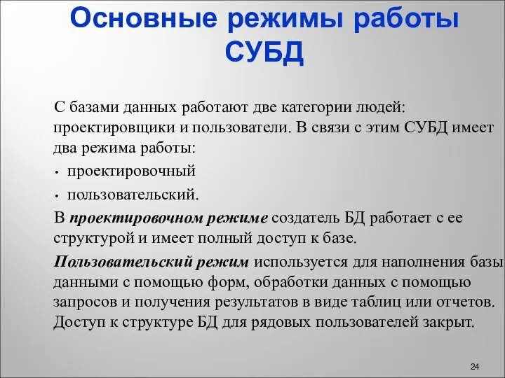 Основные режимы работы СУБД С базами данных работают две категории людей: