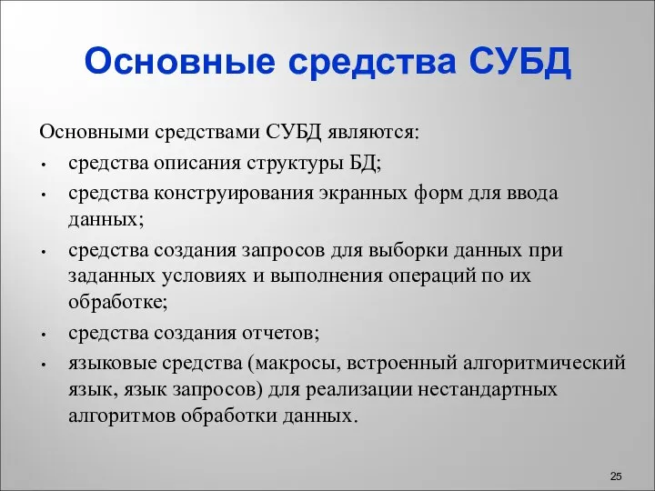 Основные средства СУБД Основными средствами СУБД являются: средства описания структуры БД;