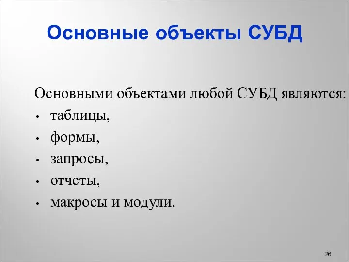 Основные объекты СУБД Основными объектами любой СУБД являются: таблицы, формы, запросы, отчеты, макросы и модули.