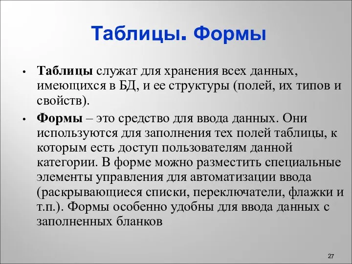 Таблицы. Формы Таблицы служат для хранения всех данных, имеющихся в БД,