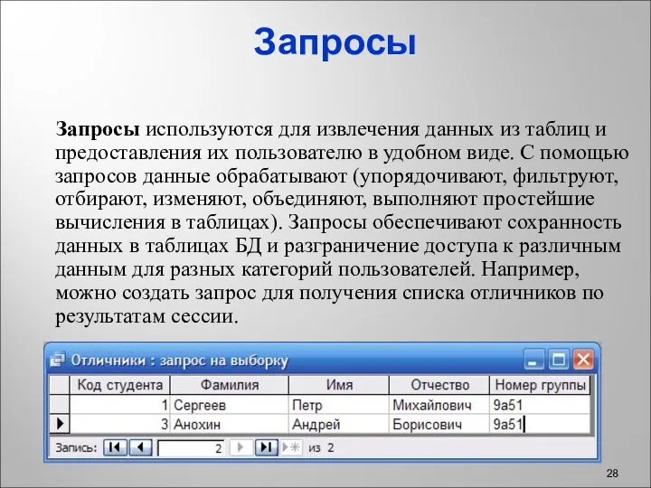 Запросы Запросы используются для извлечения данных из таблиц и предоставления их