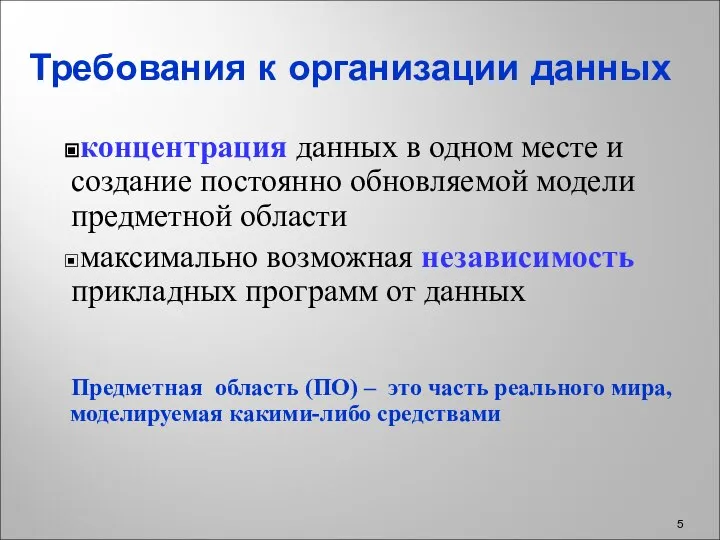 Требования к организации данных концентрация данных в одном месте и создание