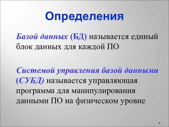 Определения Базой данных (БД) называется единый блок данных для каждой ПО