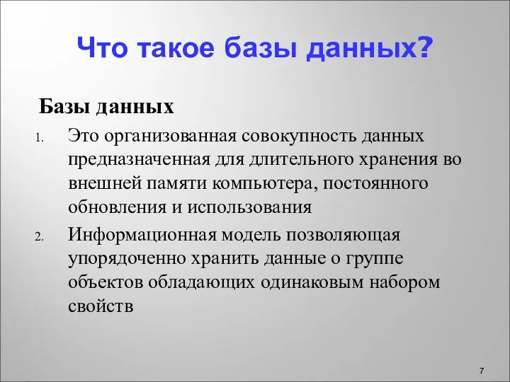 Что такое базы данных? Базы данных Это организованная совокупность данных предназначенная