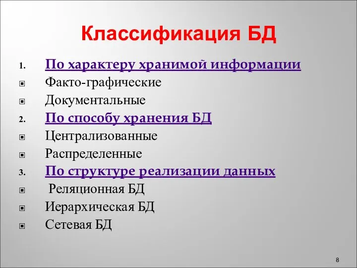 Классификация БД По характеру хранимой информации Факто-графические Документальные По способу хранения