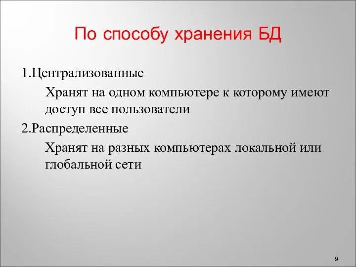 По способу хранения БД 1.Централизованные Хранят на одном компьютере к которому