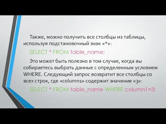 Также, можно получить все столбцы из таблицы, используя подстановочный знак «*»: