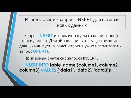 Использование запроса INSERT для вставки новых данных Запрос INSERT используется для