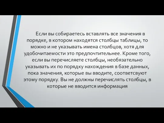 Если вы собираетесь вставлять все значения в порядке, в котором находятся