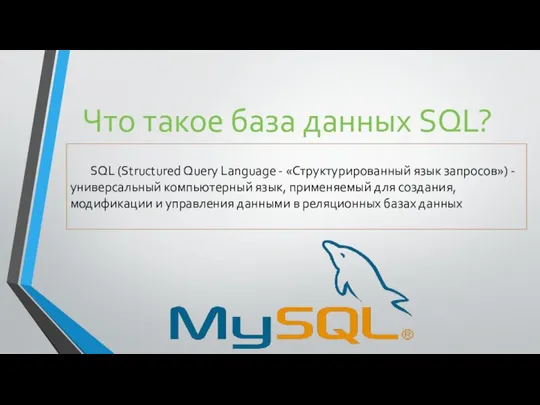 Что такое база данных SQL? SQL (Structured Query Language - «Структурированный