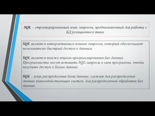 SQL – структурированный язык запросов, предназначенный для работы с БД реляционного