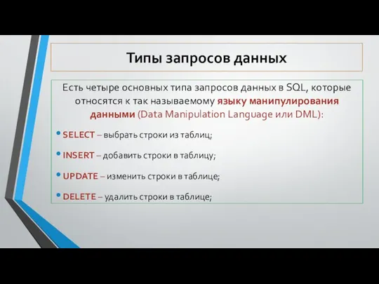 Типы запросов данных Есть четыре основных типа запросов данных в SQL,