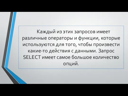 Каждый из этих запросов имеет различные операторы и функции, которые используются