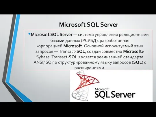 Microsoft SQL Server Microsoft SQL Server — система управления реляционными базами