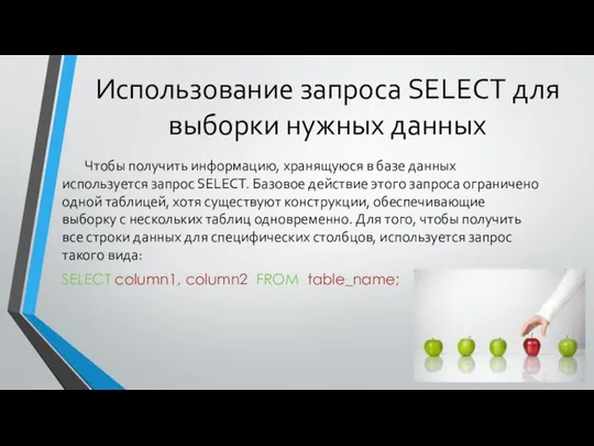 Использование запроса SELECT для выборки нужных данных Чтобы получить информацию, хранящуюся