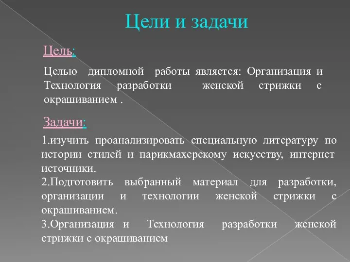 Цели и задачи Целью дипломной работы является: Организация и Технология разработки