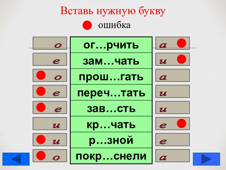 Вставь нужную букву ошибка а о е и а о е