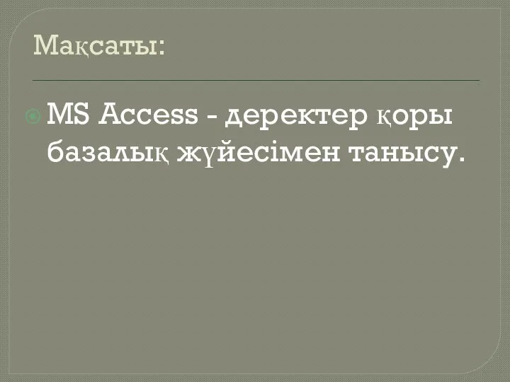 Мақсаты: MS Access - деректер қоры базалық жүйесімен танысу.