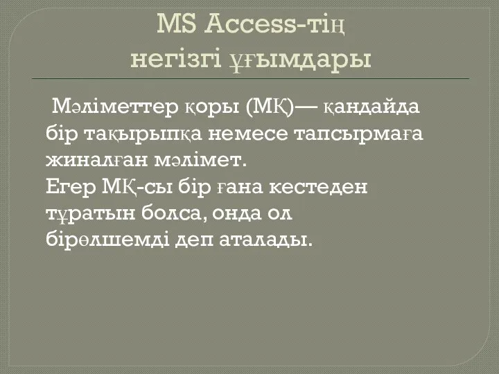 MS Access-тің негізгі ұғымдары Мәліметтер қоры (МҚ)— қандайда бір тақырыпқа немесе