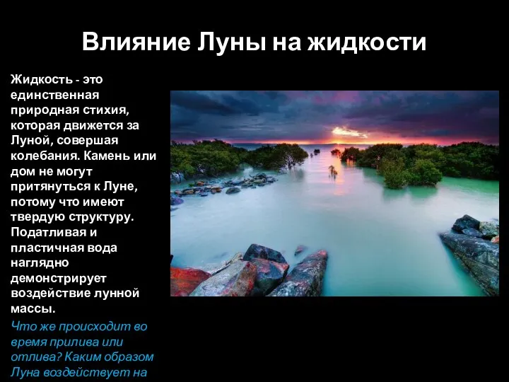 Влияние Луны на жидкости Жидкость - это единственная природная стихия, которая