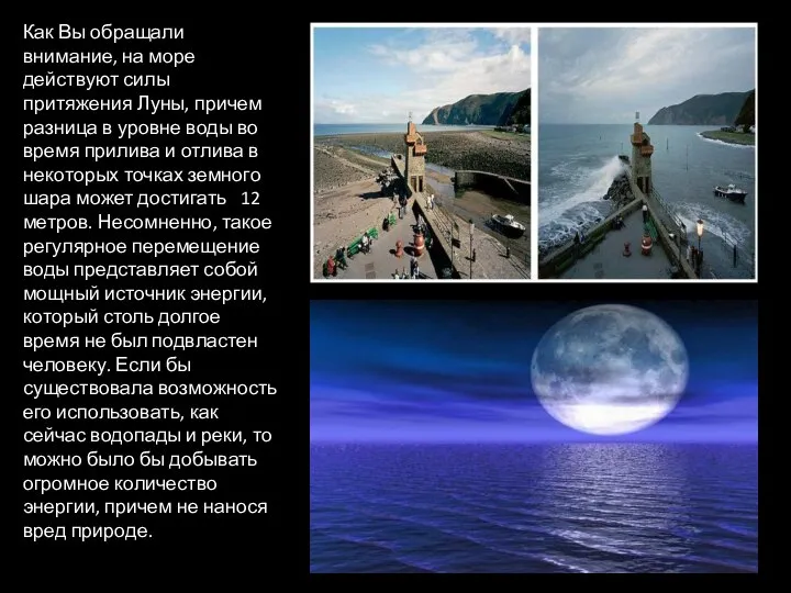 Как Вы обращали внимание, на море действуют силы притяжения Луны, причем