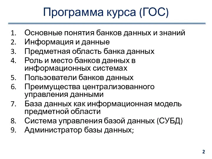 Программа курса (ГОС) Основные понятия банков данных и знаний Информация и