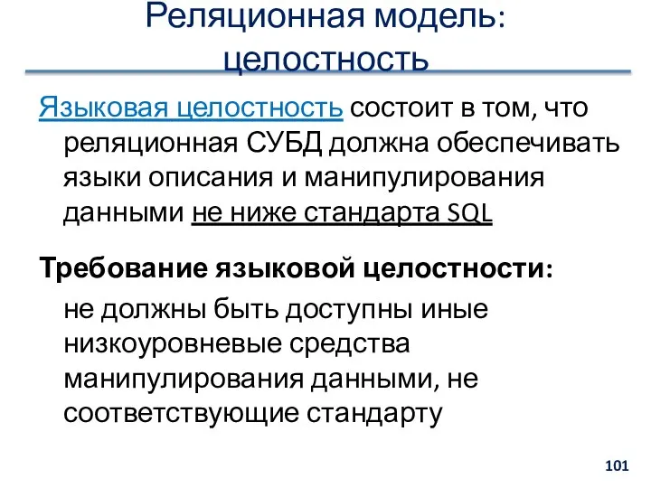 Реляционная модель: целостность Языковая целостность состоит в том, что реляционная СУБД