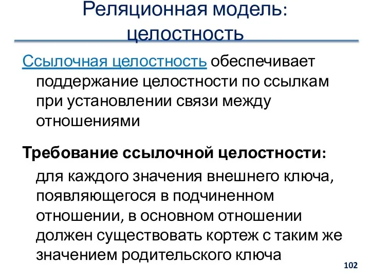 Реляционная модель: целостность Ссылочная целостность обеспечивает поддержание целостности по ссылкам при