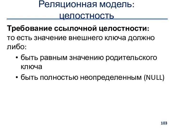 Реляционная модель: целостность Требование ссылочной целостности: то есть значение внешнего ключа