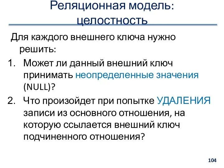 Реляционная модель: целостность Для каждого внешнего ключа нужно решить: Может ли