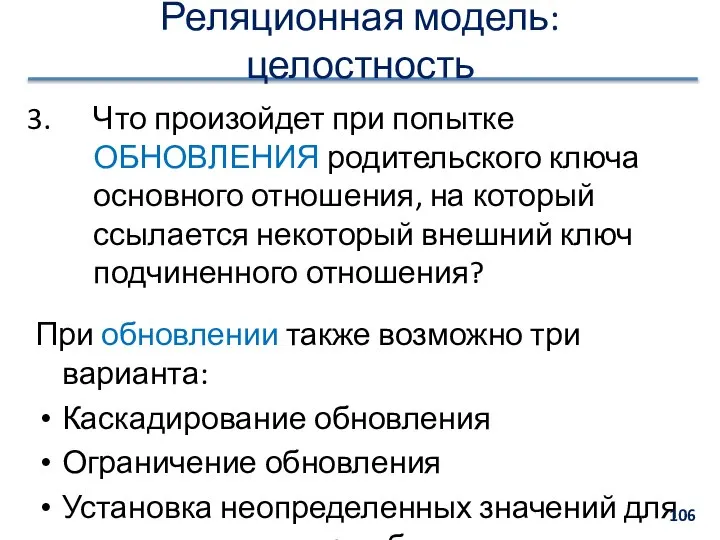 Реляционная модель: целостность Что произойдет при попытке ОБНОВЛЕНИЯ родительского ключа основного