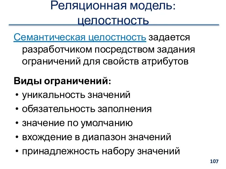 Реляционная модель: целостность Семантическая целостность задается разработчиком посредством задания ограничений для