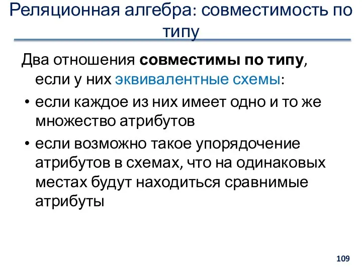 Реляционная алгебра: совместимость по типу Два отношения совместимы по типу, если