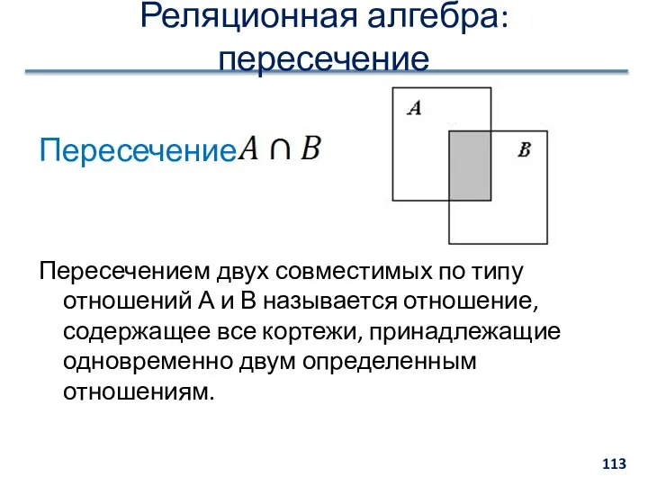 Реляционная алгебра: пересечение Пересечение: Пересечением двух совместимых по типу отношений А