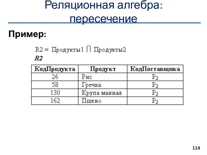Реляционная алгебра: пересечение Пример: