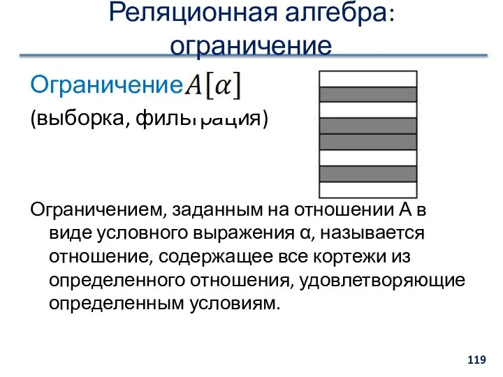 Ограничение: (выборка, фильтрация) Ограничением, заданным на отношении А в виде условного