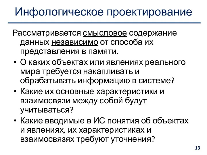 Инфологическое проектирование Рассматривается смысловое содержание данных независимо от способа их представления