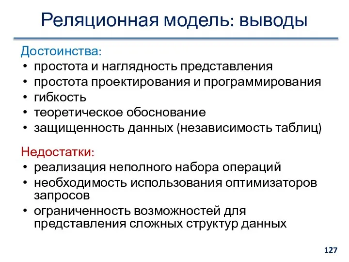 Реляционная модель: выводы Достоинства: простота и наглядность представления простота проектирования и