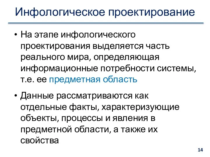 Инфологическое проектирование На этапе инфологического проектирования выделяется часть реального мира, определяющая