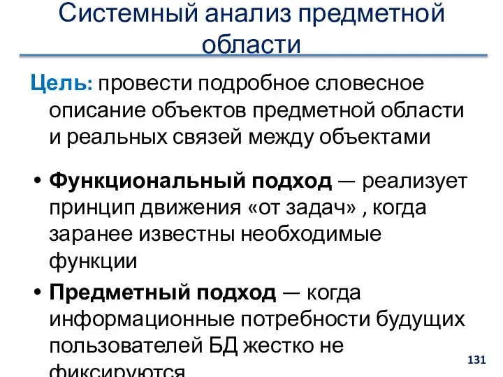 Системный анализ предметной области Цель: провести подробное словесное описание объектов предметной