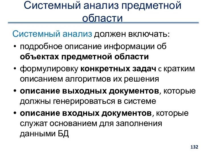 Системный анализ предметной области Системный анализ должен включать: подробное описание информации