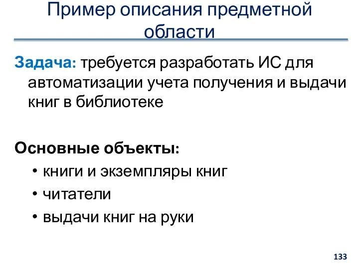 Пример описания предметной области Задача: требуется разработать ИС для автоматизации учета