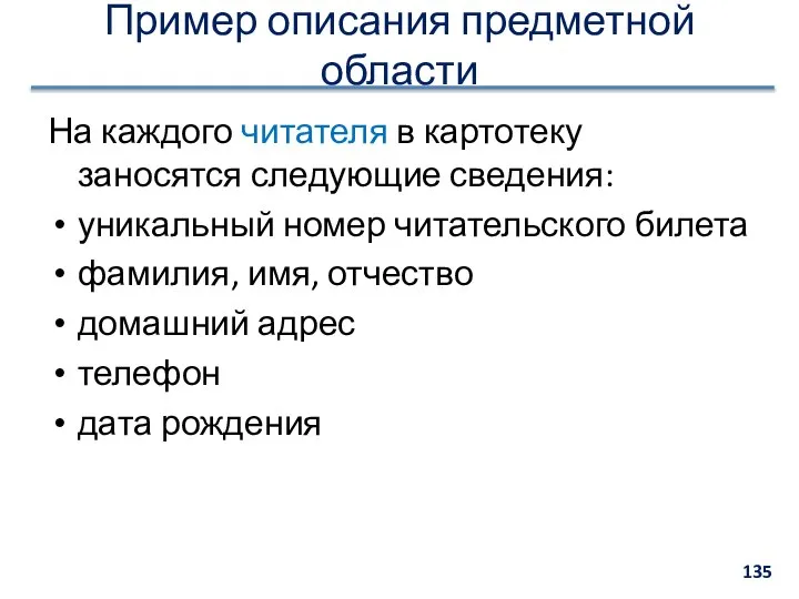 На каждого читателя в картотеку заносятся следующие сведения: уникальный номер читательского